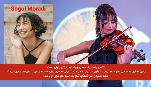 در این گفتگوی اختصاصی رادیو نشاط، روایت سوگول را بشنوید؛ دختر هنرمند ایرانی که امروز برای نجات زندگی‌اش با تومورهای مغزی می‌جنگد.
