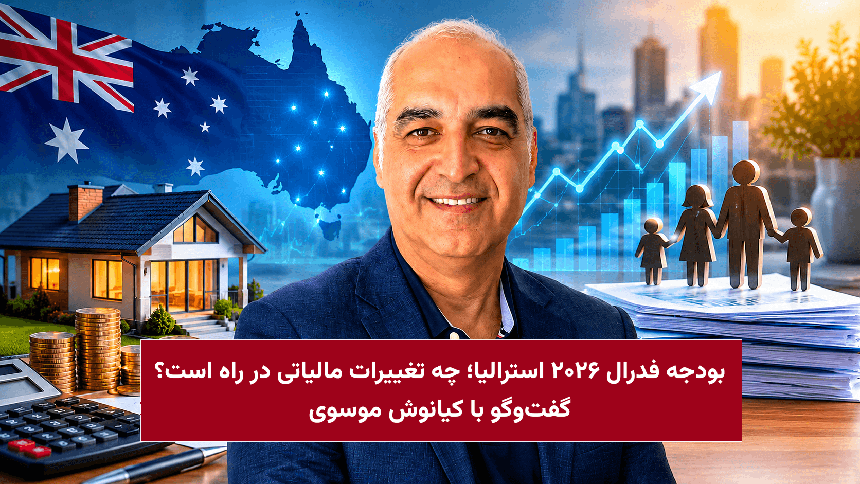 بودجه فدرال ۲۰۲۶ استرالیا؛ چه تغییرات مالیاتی در راه است؟ گفت‌وگو با کیانوش موسوی، کارشناس امور حسابداری و مالیاتی