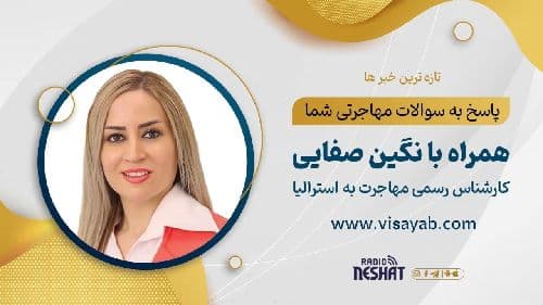 خبرهای مهم مهاجرتی استرالیا؛ از معافیت آزمون شهروندی تا سرنوشت ویزای ۴۸۲، همراه با کارشناس مهاجرت، نگین صفایی