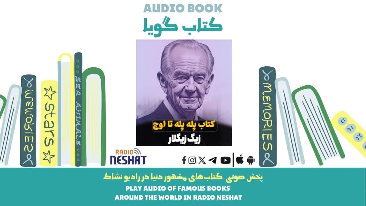 پله پله تا اوج (خلاصه کتاب) / نویسنده:  زیگ زیگلار