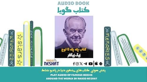 پله پله تا اوج (خلاصه کتاب) / نویسنده:  زیگ زیگلار