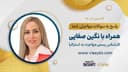 تغییرات مهم ویزاهای مهارتی استرالیا؛ از الزامی شدن ارزیابی مهارت تا قوانین جدید حمایت شغلی، همراه با کارشناس مهاجرت نگین صفایی