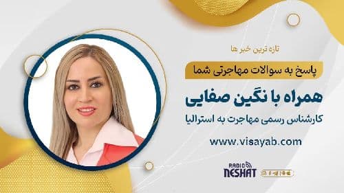 تغییرات مهم ویزاهای مهارتی استرالیا؛ از الزامی شدن ارزیابی مهارت تا قوانین جدید حمایت شغلی، همراه با کارشناس مهاجرت نگین صفایی