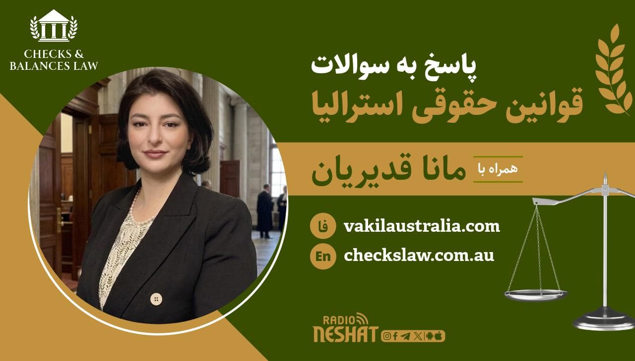 تقسیم اموال زناشویی؛ از ازدواج رسمی تا زندگی مشترک بدون عقد/همراه با مانا قدیریان، وکیل حقوقی استرالیا