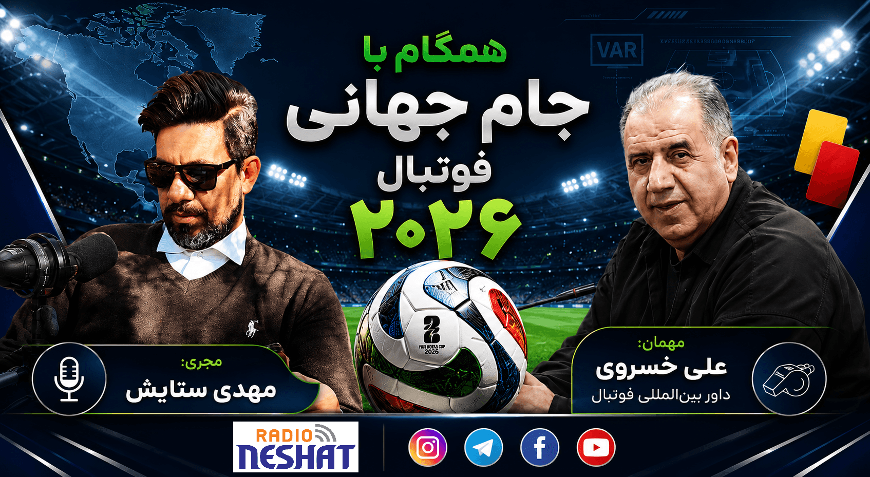همگام با جام جهانی ۲۰۲۶/ علی خسروی: علیرضا فغانی نابغه و سوپراستار داوری جهان است