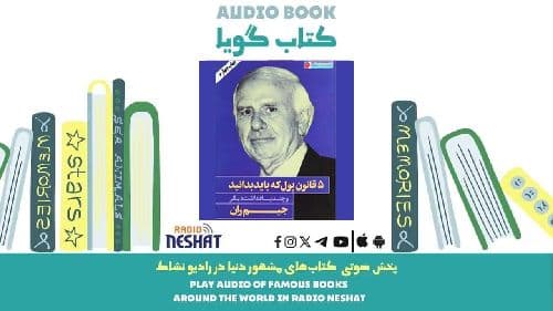 5 قانون پول (خلاصه کتاب) / نویسنده: جیم ران
