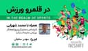 جام جهانی فوتبال ۲۰۲۶؛ ۴۸ تیم، ۴۸ ملت همراه با محمد شهرابی، کارشناس، تحلیلگر و روزنامه‌نگار ورزشی مقیم استرالیا