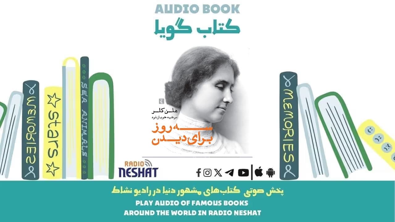 سه روز برای دیدن (خلاصه کتاب) / نویسنده: هلن کلر
