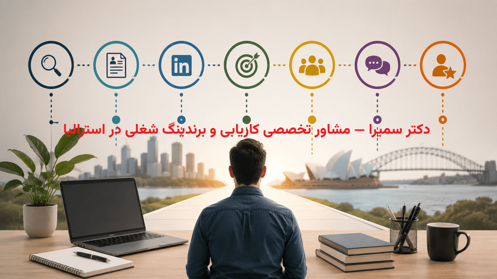 هفت اقدامی که هر مهاجر باید در هفته‌های نخست ورود به استرالیا برای افزایش شانس استخدام انجام دهد