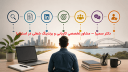 هفت اقدامی که هر مهاجر باید در هفته‌های نخست ورود به استرالیا برای افزایش شانس استخدام انجام دهد