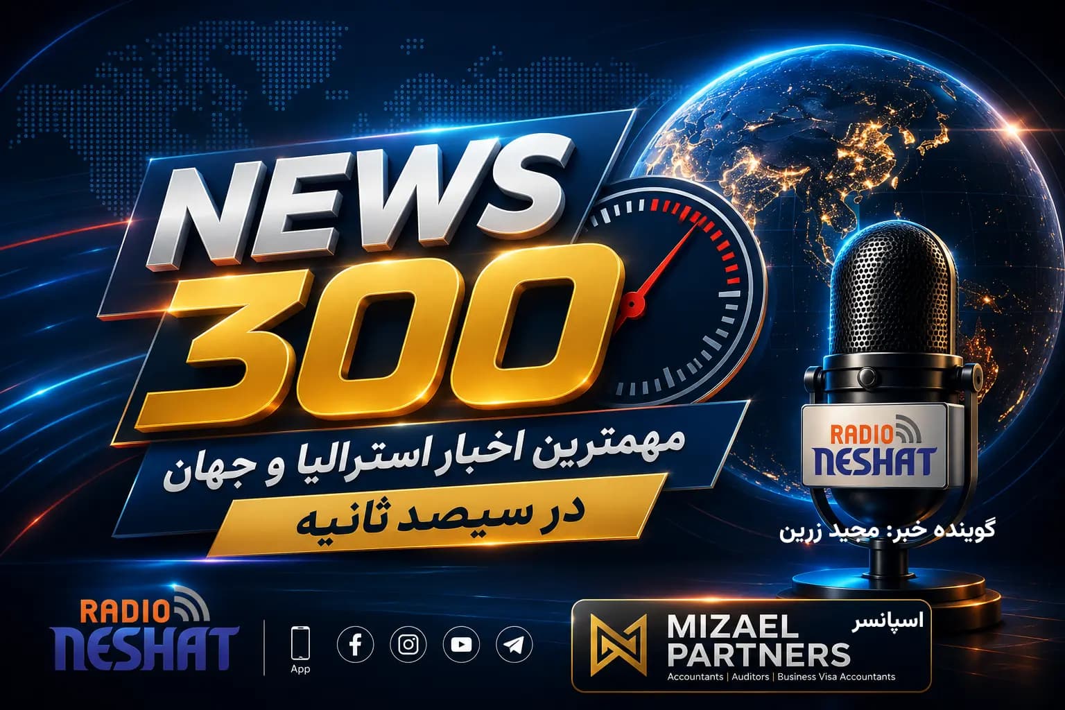 NEWS 300 - 3/8/2026/ مهمترین اخبار استرالیا و جهان در سیصد ثانیه