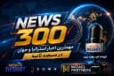 NEWS 300 - 3/8/2026/ مهمترین اخبار استرالیا و جهان در سیصد ثانیه