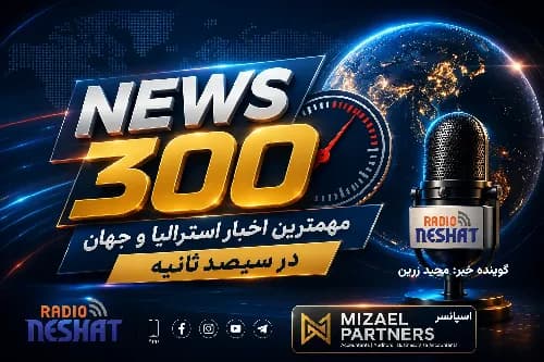 NEWS 300 - 3/8/2026/ مهمترین اخبار استرالیا و جهان در سیصد ثانیه