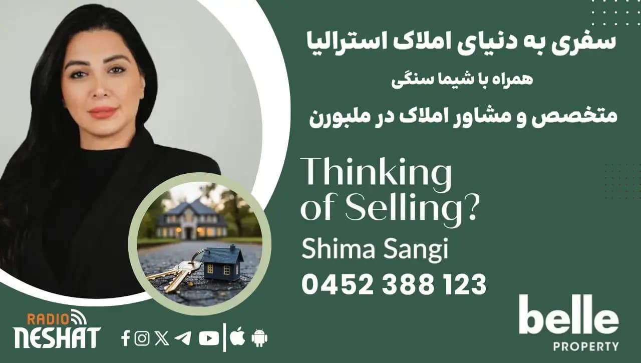 سفری به دنیای املاک استرالیا، موضوع : قوانین جدید مسکن استرالیا؛ به نفع خانه‌اولی‌ها یا سرمایه‌گذاران؟ همراه با شیما سنگی، متخصص و مشاور املاک در Belle Property
