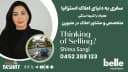 سفری به دنیای املاک استرالیا، موضوع : قوانین جدید مسکن استرالیا؛ به نفع خانه‌اولی‌ها یا سرمایه‌گذاران؟ همراه با شیما سنگی، متخصص و مشاور املاک در Belle Property