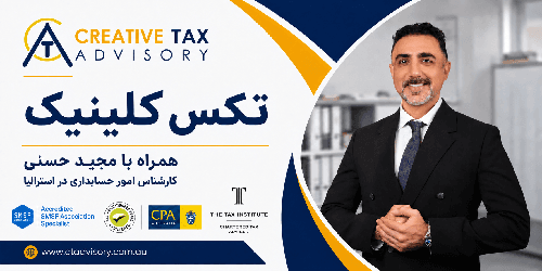 تغییرات «کسر زیان ملک سرمایه‌گذاری» (Negative Gearing)؛ چه تأثیری بر شما دارد؟ همراه با مجید حسنی کارشناس امور حسابداری در استرالیا