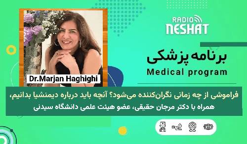  فراموشی از چه زمانی نگران‌کننده می‌شود؟ آنچه باید درباره دیمنشیا بدانیم، همراه با دکتر مرجان حقیقی، عضو هیئت علمی دانشگاه سیدنی