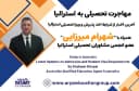  اصلاحات در قوانین مهاجرت استرالیا با تمرکز بر دانشجویان بین‌المللی، همراه با شهرام میرزائی عضو انجمن مشاوران تحصیلی استرالیا