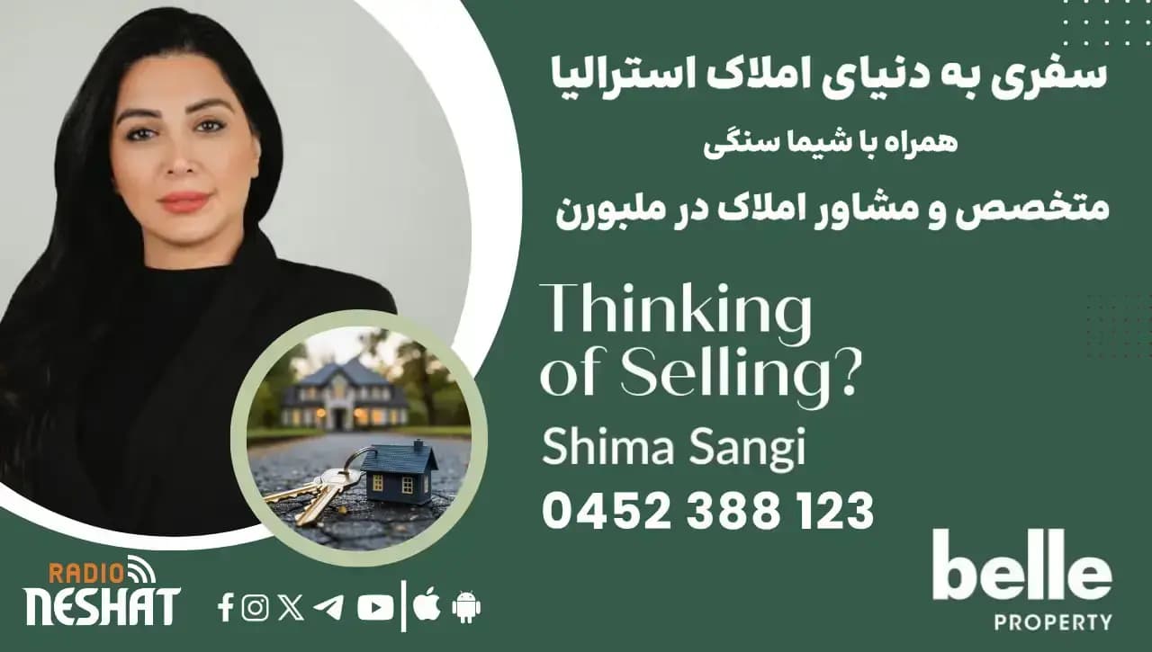 سفری به دنیای املاک استرالیا، موضوع : بازار مسکن ملبورن در بهار ۲۰۲۶؛ تحولات قیمت‌ها، مقررات نوین و فرصت‌های پنهان همراه با شیما سنگی، متخصص و مشاور املاک در Belle Property