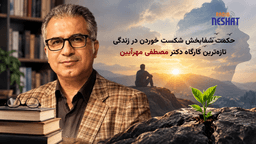 «حکمت شفابخش شکست خوردن در زندگی»؛ تازه‌ترین کارگاه دکتر مصطفی مهرآیین