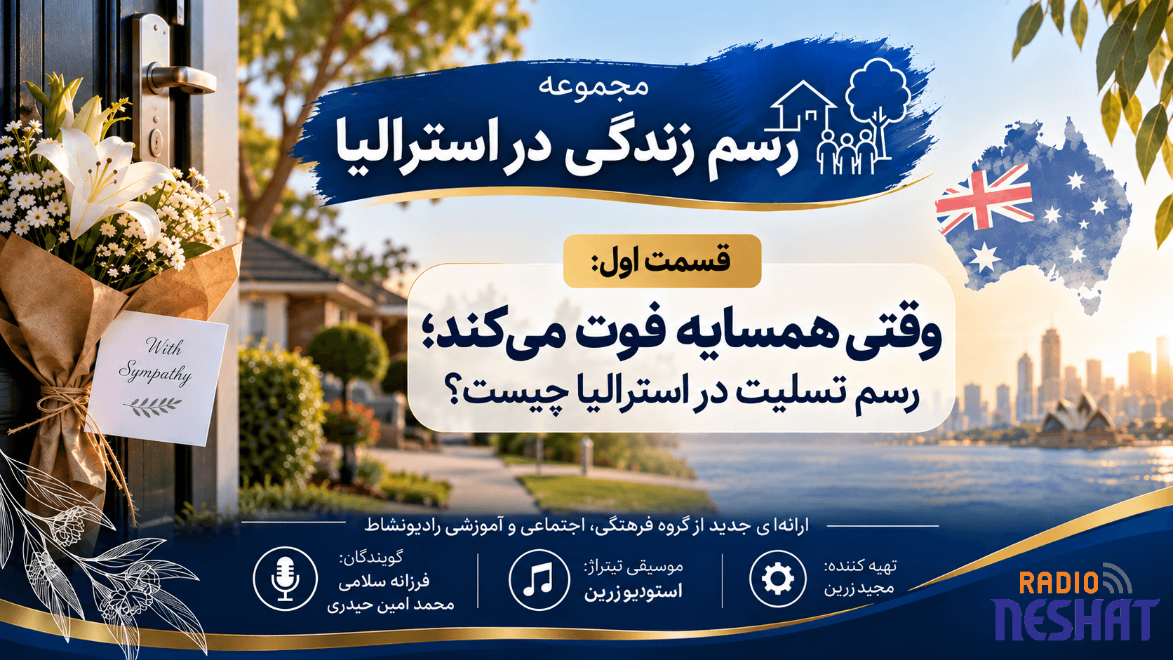 قسمت اول: وقتی همسایه فوت می‌کند؛ رسم تسلیت در استرالیا چیست؟