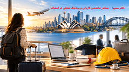 ۶ ماه مانده تا استرالیا؛ چطور از قبل برای ورود به بازار کار آماده شویم؟