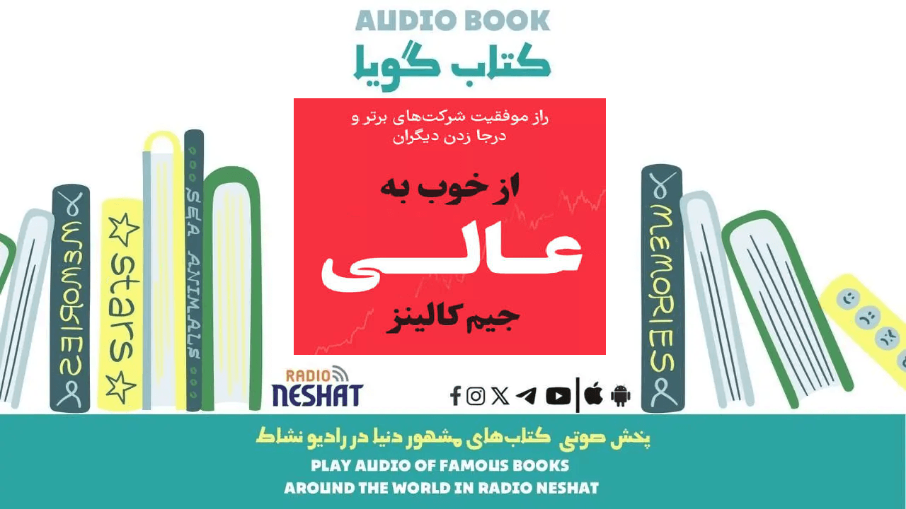 از خوب به عالی (خلاصه کتاب) / نویسنده: جیم کالینز