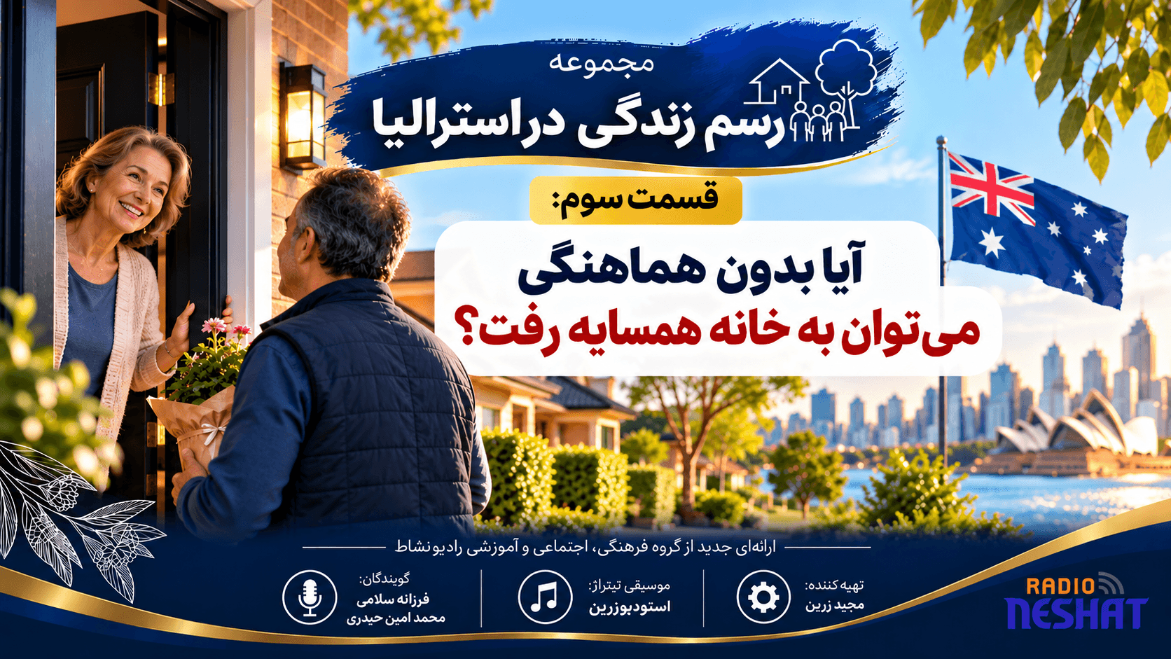 قسمت سوم: آیا بدون هماهنگی می‌توان به خانه همسایه رفت؟