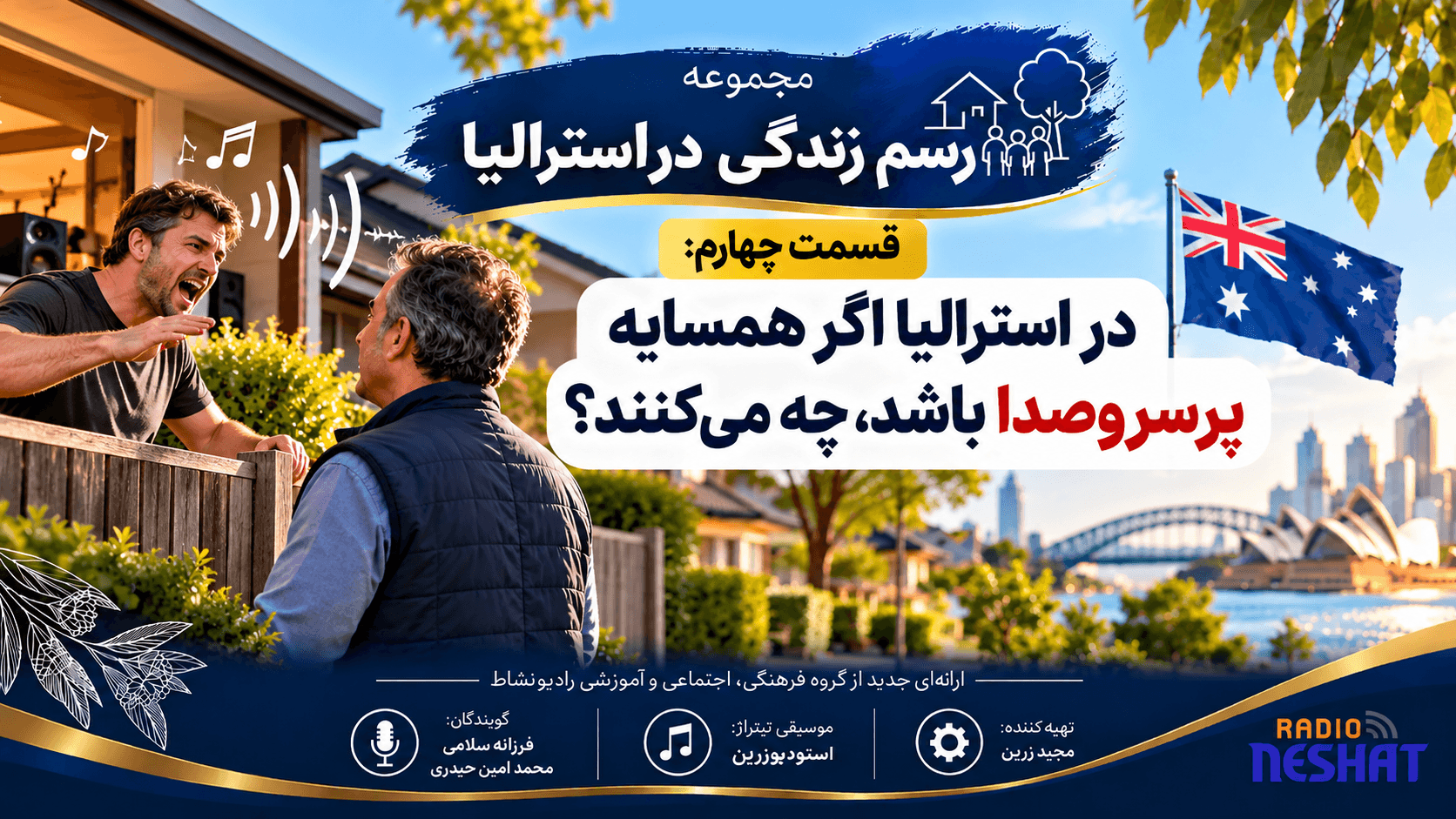 قسمت چهارم: در استرالیا اگر همسایه پرسروصدا باشد، چه می‌کنند؟