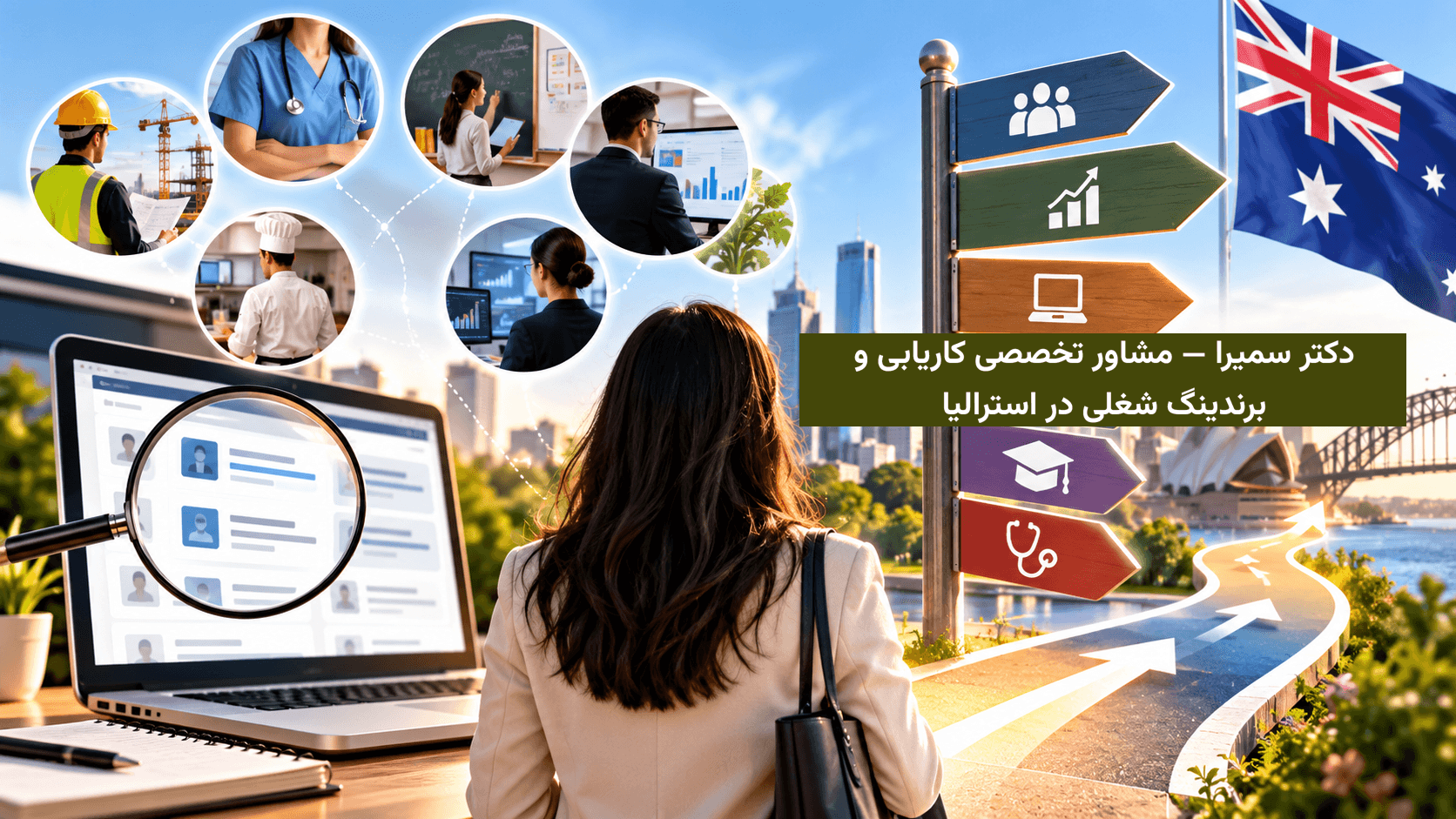 شغل شما در استرالیا چه نامی دارد؟ اشتباهی ساده که ممکن است فرصت‌های کاری را از شما بگیرد