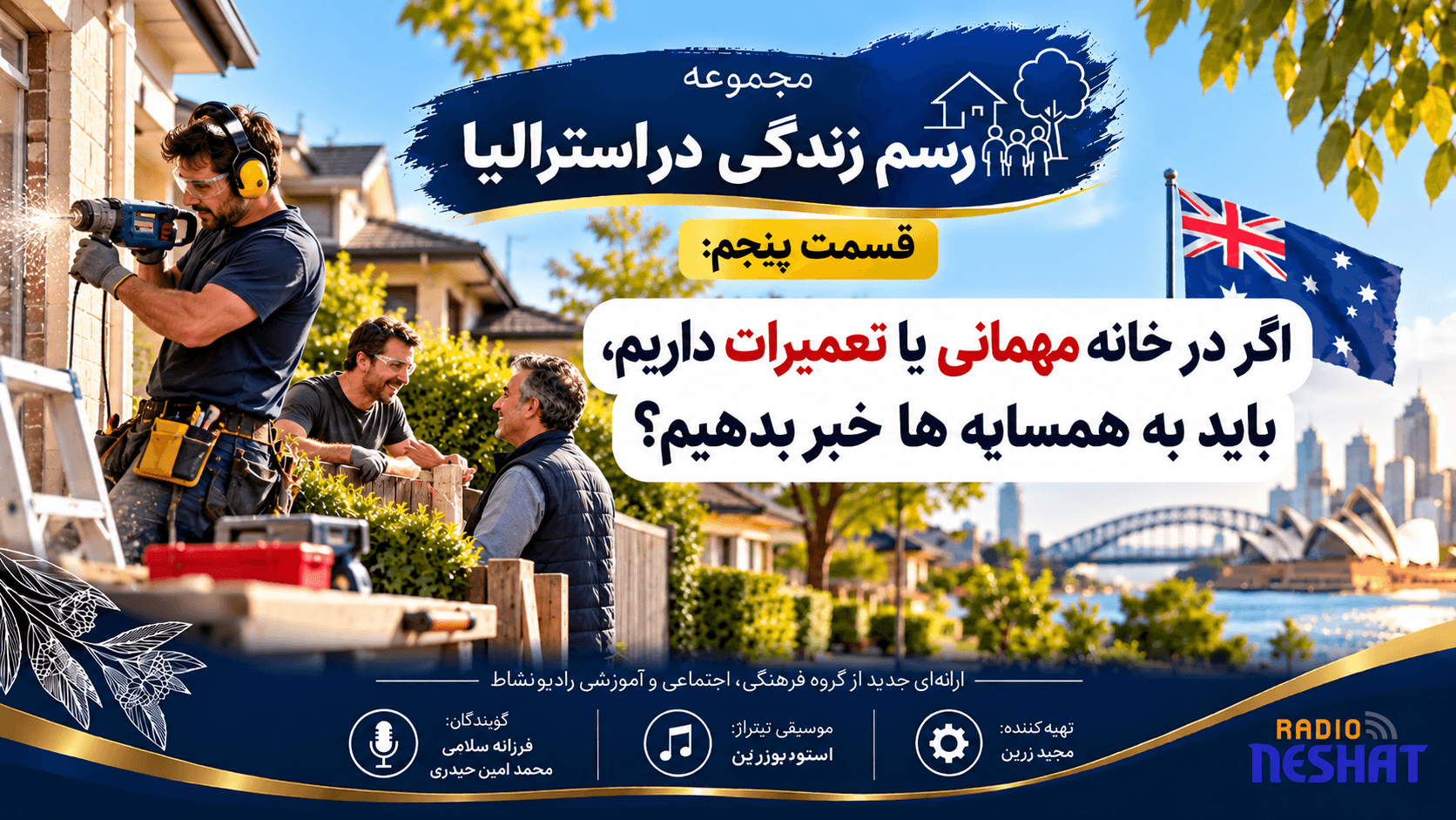 قسمت پنجم: اگر در خانه مهمانی یا تعمیرات داریم، باید به همسایه ها خبر بدهیم؟