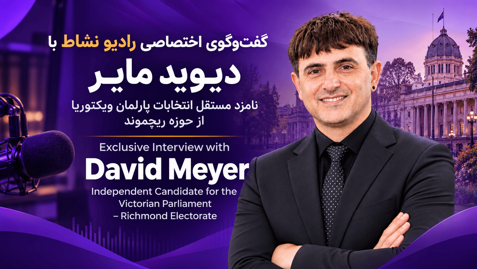 گفت‌وگوی اختصاصی رادیو نشاط با دیوید مایر؛ نامزد مستقل انتخابات پارلمان ویکتوریا از حوزه ریچموند