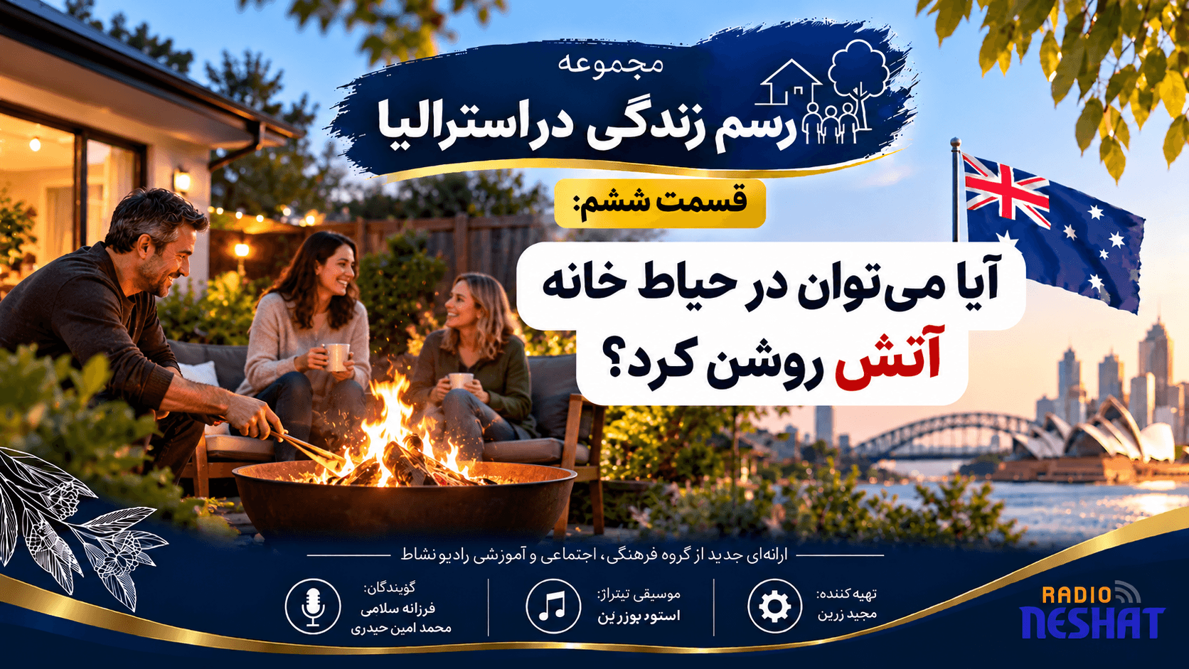 قسمت ششم: آیا می توان در حیاط خانه آتش روشن کرد؟