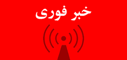 عملیات جنجال برانگیز پلیس ویکتوریا لغو شد