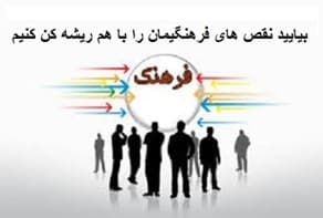 بیایید نقص های فرهنگیمان را با هم ریشه کن کنیم