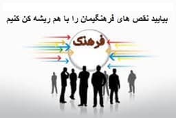 بیایید نقص های فرهنگیمان را با هم ریشه کن کنیم