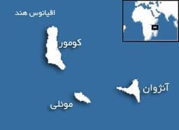 کشور کومور روابط خود را با ایران قطع کرد...................