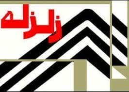 "فورى" زمين لرزه تهران را لرزاند