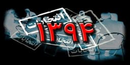 ۸۳ اصلاح‌طلب و ۶۰ منتخب مستقل در مجلس؛ پرونده شمارش آرا بسته شد