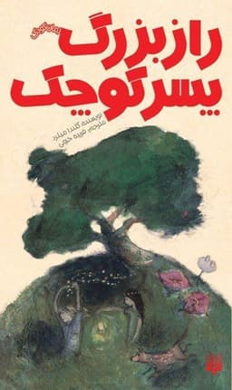 کتاب«راز بزرگ پسر کوچک»به قلم "گلندا میلرد"نویسنده استرالیایی ترجمه شد