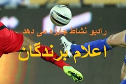 اعلام برندگان  مسابقه رادیو نشاط /کدام تیم برنده میدان خواهد بود؟ پرسپولیس یا استقلال