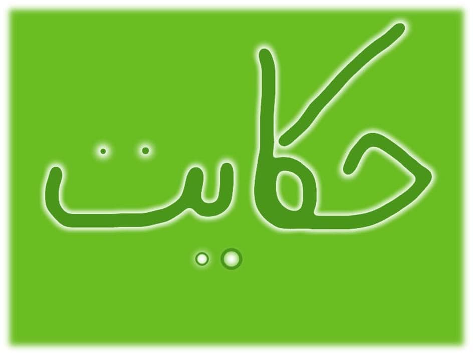 چهار حکایت کوتاه اما تاثیر گذار