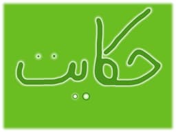 چهار حکایت کوتاه اما تاثیر گذار