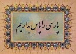 چرا زبان "فارسی" در افغانستان "دری" نامگذاری شده است؟