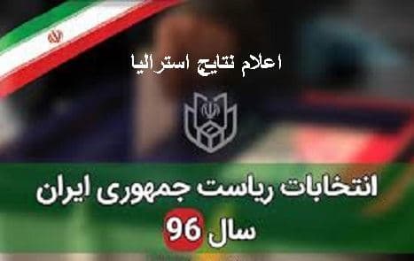 نتایج انتخابات دوازدهمین دوره ریاست جمهوری ایران در استرالیا اعلام شد