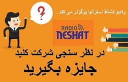 در مسابقه نظر سنجی رادیو نشاط استرالیا شرکت کنید و جایزه بگیرید