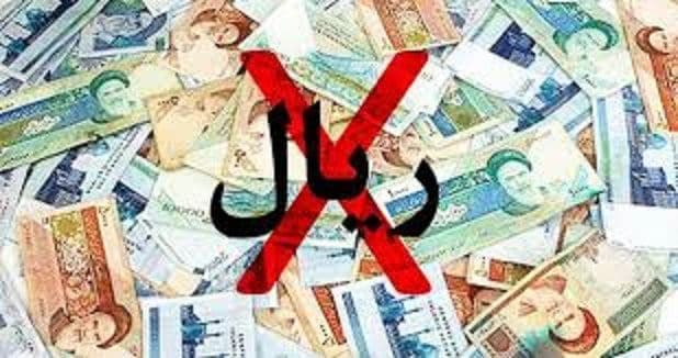 واحد پول ایران از "ریال" به "تومان" تغییر پیدا کرد