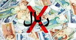 واحد پول ایران از "ریال" به "تومان" تغییر پیدا کرد