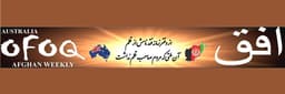  طرح  تشکیل شورای هماهنگی اتحادیه ها برای انجمن های افغان در سیدنی استرالیا