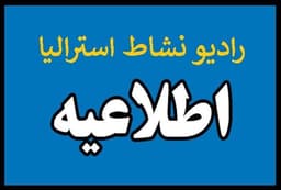 اطلاعیه سفارت ایران در استرالیا در خصوص افتتاح "دفتر خدمات كنسولي در شهر ملبورن"